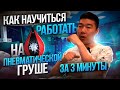 Как научиться работать на пневматической груше за 3 минуты?