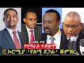 የዕለቱ ዜና EthioInfo News Jan17 2020 Abiy Ahmed Lemma Megersa Shimelis Abdisa Debretsion Tigrai