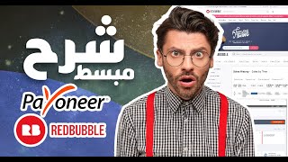 الطريقة الصحيحة لإنشاء حساب على ريدبابل redbubble وربطه مع بايونير payoneer - الطباعة عند الطلب pod