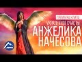 Анжелика Начесова - Украденное счастье | Премьера клипа 2017