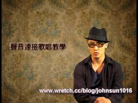 John老師 聲音連接歌唱教學 歌唱技巧: 如何不ㄍ一ㄥ者唱歌
