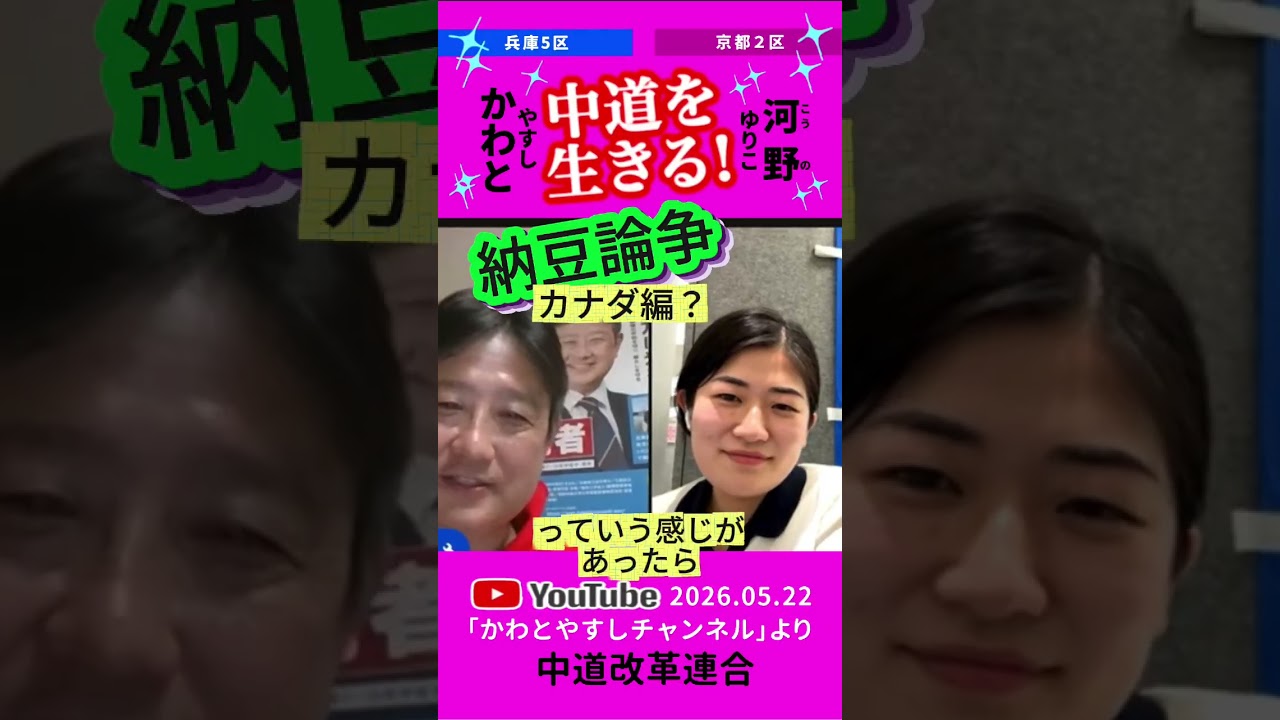③納豆論争、勃発？カナダ編？お茶目な2人の切り抜き第３弾です🌸😀#かわとやすし #河野ゆりこ #中道改革連合🟥かわとチャンネル登録よろしくお願いします🟥
