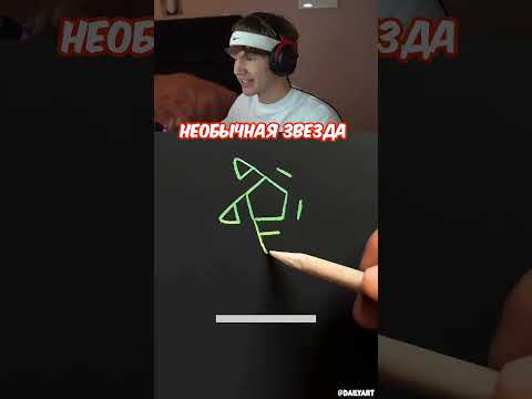 Как Нарисовать 3Д Звезду..?✍✨ #shorts #шортс #рисование #звезда #рисунок #лисфокс #lisfox