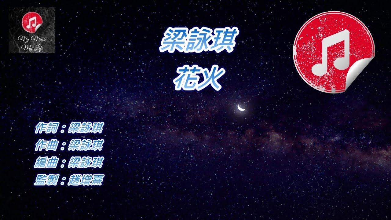 Ver [原版伴奏] 梁詠琪 花火 (KTV 純音樂伴奏) no YouTube