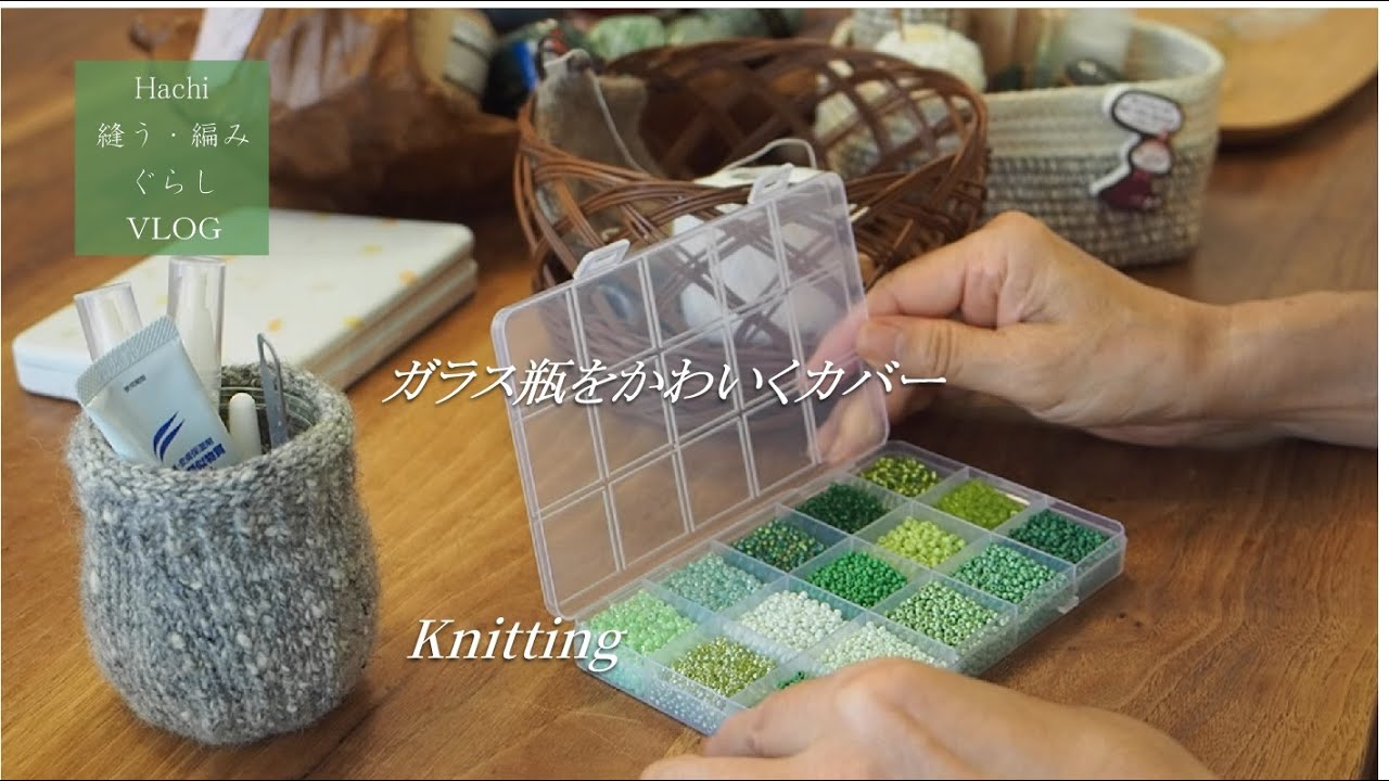 縫う編み暮らしvlog |棒針編みで編むガラス瓶カバー |爪の悩みとケアの話 |棒針編み