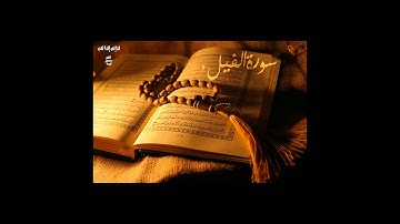 سورة الفــيل - فهد الكندري