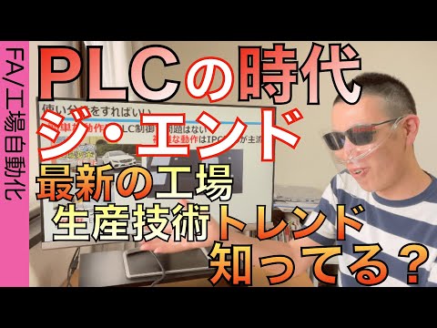 【欧州工場】最新「制御」トレンドを紐解く‼　PLCしか触ってないやつは一度でいいから触ってみんさい！