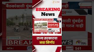 State Government Decision | राज्य सरकारचा नवा निर्णय | Zee24Taas