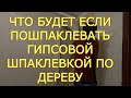 ЧТО БУДЕТ ЕСЛИ ГИПСОВОЙ ШПАКЛЕВКОЙ ПОШПАКЛЕВАТЬ ДРЕВЕСИНУ ДАЖЕ С СЕТКОЙ