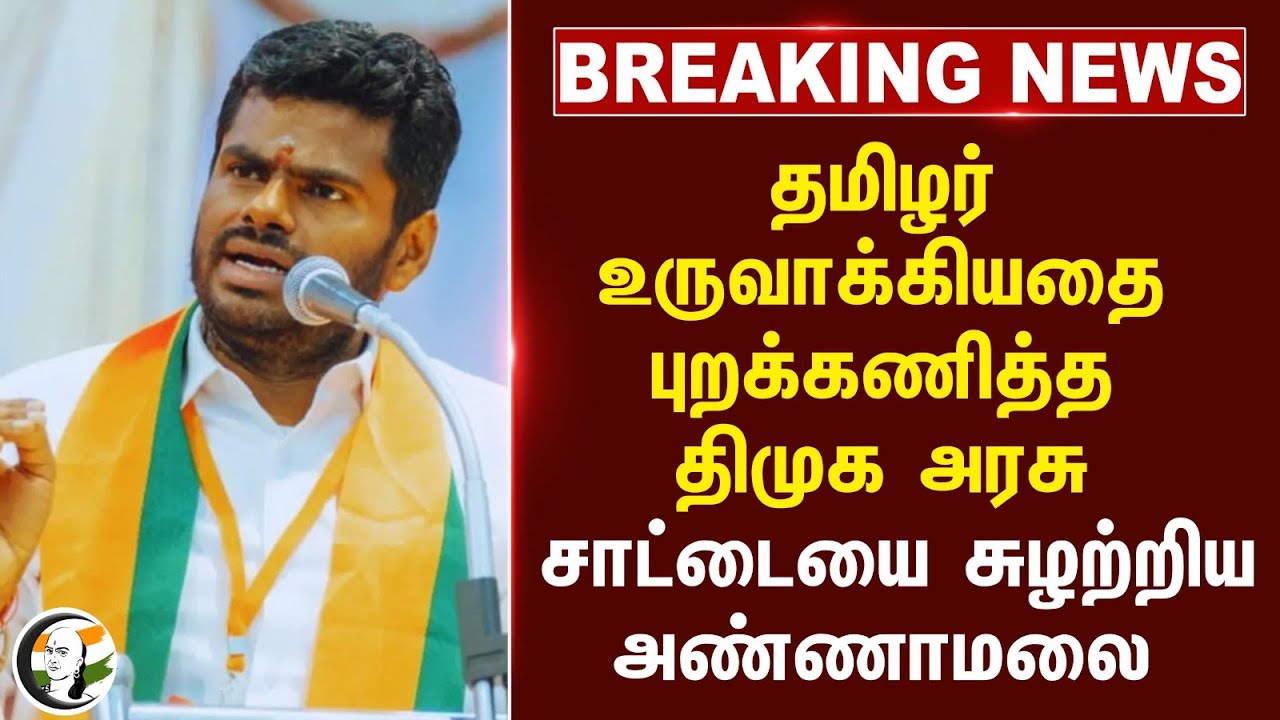 #breakingnews : தமிழர் உருவாக்கியதை புறக்கணித்த DMK அரசு | Annamalai | MK Stalin | TN Budget