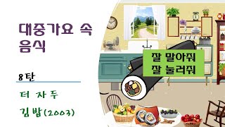 대중가요 속 음식: 8탄 더 자두의 김밥