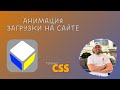 3D Loader на чистом CSS | Выглядит как 3D, но без JS
