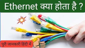 Ethernet क्या होता है? | What is Ethernet and How it works ? | Ethernet Explained in Hindi