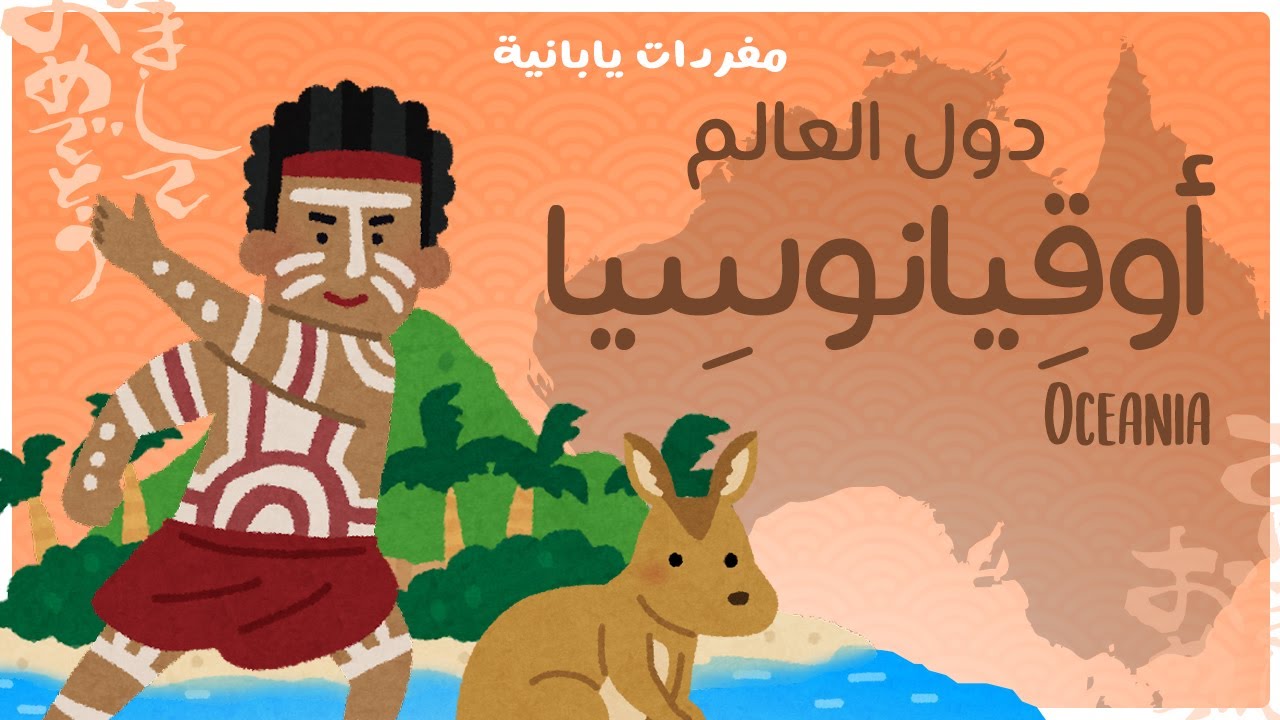 دول العالم: أوقيانوسيا - Oceania - مفردات يابانية