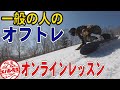 【オンラインレッスン】オフトレで考える大切な事　【４８時間限定公開】冬に向けたライブ配信の練習的なテスト配信となります