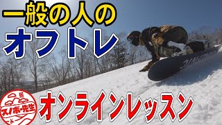 【オンラインレッスン】オフトレで考える大切な事　【４８時間限定公開】冬に向けたライブ配信の練習的なテスト配信となります