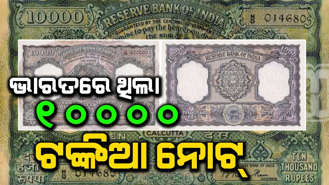 India Used To Have 10000 Rupees Note | News Adda Odisha - YouTube