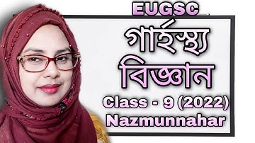 Class –9(14/2/22)| lec: – 4  | বিষয় : গার্হস্থ্য বিজ্ঞান | EUGSC | শিক্ষকের নাম : নাজমুন্নাহার