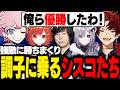【CRCUP練習】強敵相手に連勝し、「俺ら優勝だわｗ」と大盛り上がりするシスコたち【OW/ふらんしすこ/切り抜き】