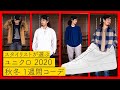 【ユニクロ】エアフォース１に合わせる1週間コーデを人気雑誌スタイリストに選んでもらった！【ファッション/プチプラ】