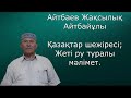 Кіші жүз, Қазанғап Телеулер туралы мәлімет. Айтбаев Жақсылық Айтбайұлы.