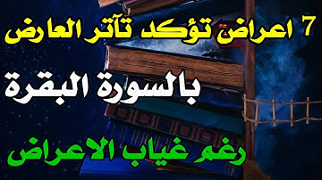 اعراض تظهر على قارئ سورة البقرة
