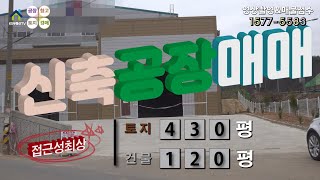 【화성공장매매】 ［매물번호HS220406］화성시 팔탄면 접근성 양호한 화성신축공장매매, 화성물류창고매매
