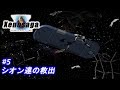【ゼノサーガ エピソード１】#5「シオン達の救出」