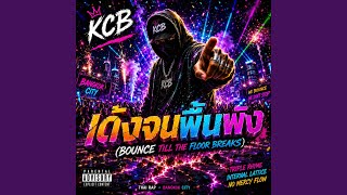 Download Lagu เด้งจนพื้นพัง (Bounce Till The Floor Breaks)