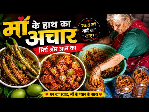 🥭मां ने इतना अचार बना दिया कि साल भर खाते रहेंगे🌶️|Ma ne bana diya aam , mirchi ka chatpata Achar|😋✨