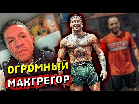 Конор Макгрегор сбрил бороду и набрал вес?Дастин Порье о титульнике после боя с ЧендлеромЗвуки ММА