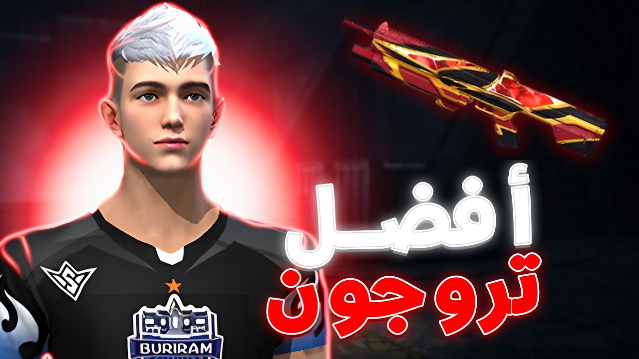 حصلت على سلاح تروجون الجديد في فري فاير!!(أقوى سكن في اللعبة😱🔥)...