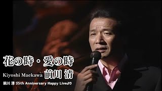 花の時・愛の時
