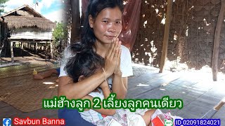 Download Lagu แม่ฮ้างน้อย21ปี MP3