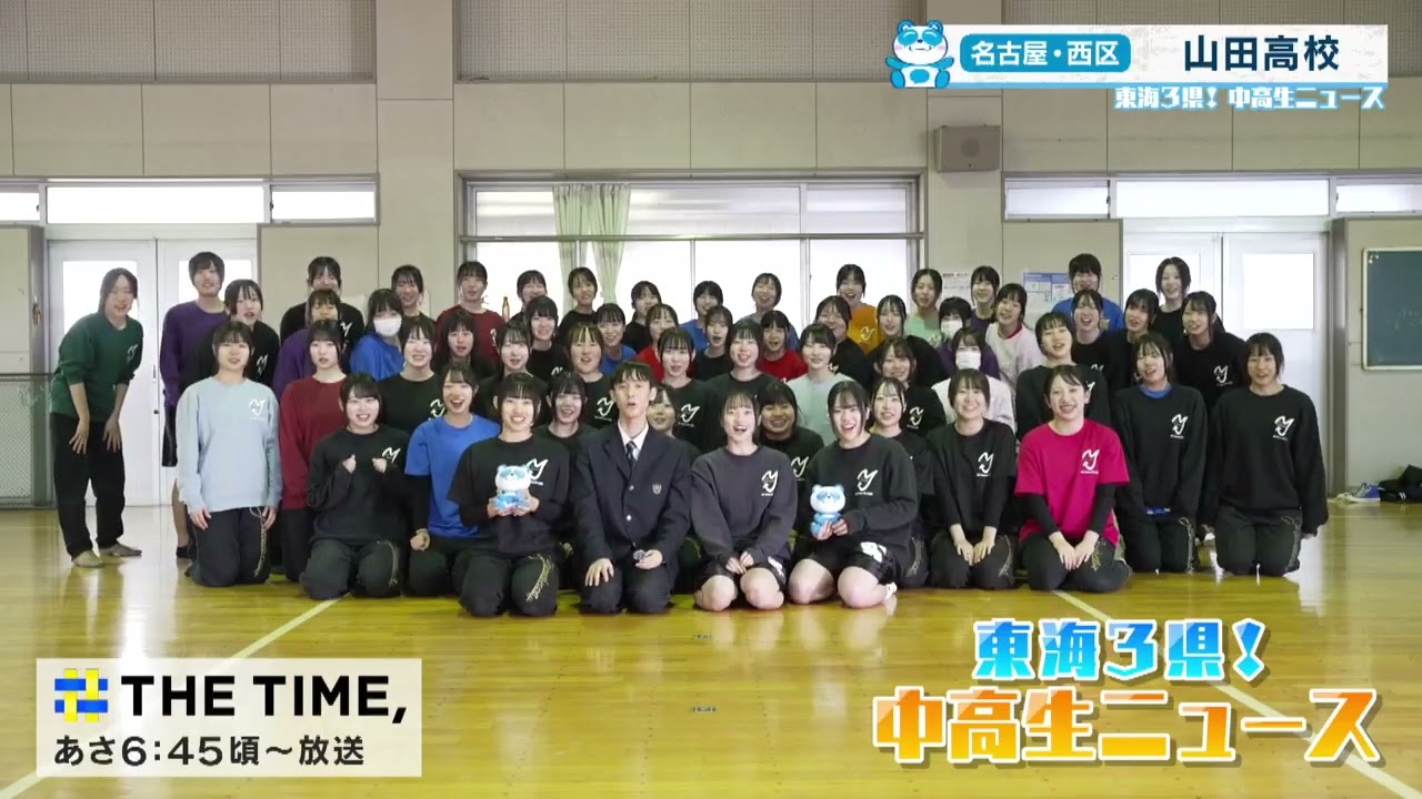 Tokai 3 Prefectures! Junior and Senior High School News] Yamada