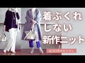 着ぶくれしないニット【秋冬】差が付く着こなし40代50代ファッション
