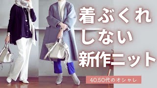 着ぶくれしないニット【秋冬】差が付く着こなし40代50代ファッション