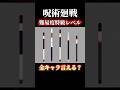 【正解はコメント欄に!】正解率0.1%!?どのキャラか全部分かった人は特級呪術師ですw #呪術廻戦ファントムパレード #呪術廻戦 #ファンパレ #ミゲル