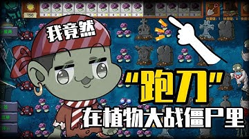 融合版：植物跑刀流！关于我在植物大战僵尸跑刀这件事~