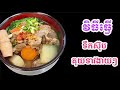 How to make Cambodian Phnom Penh noodles soup