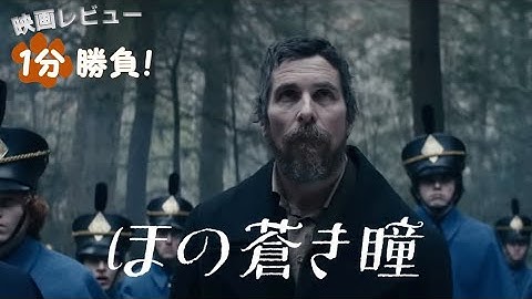 『ほの蒼き瞳』('22)【映画レビュー１分勝負！】