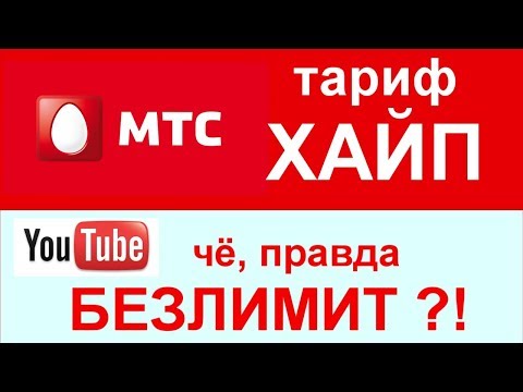 Обзор тарифа ХАЙП от МТС. Безлимит на ЮТУБ. 5 минусов.