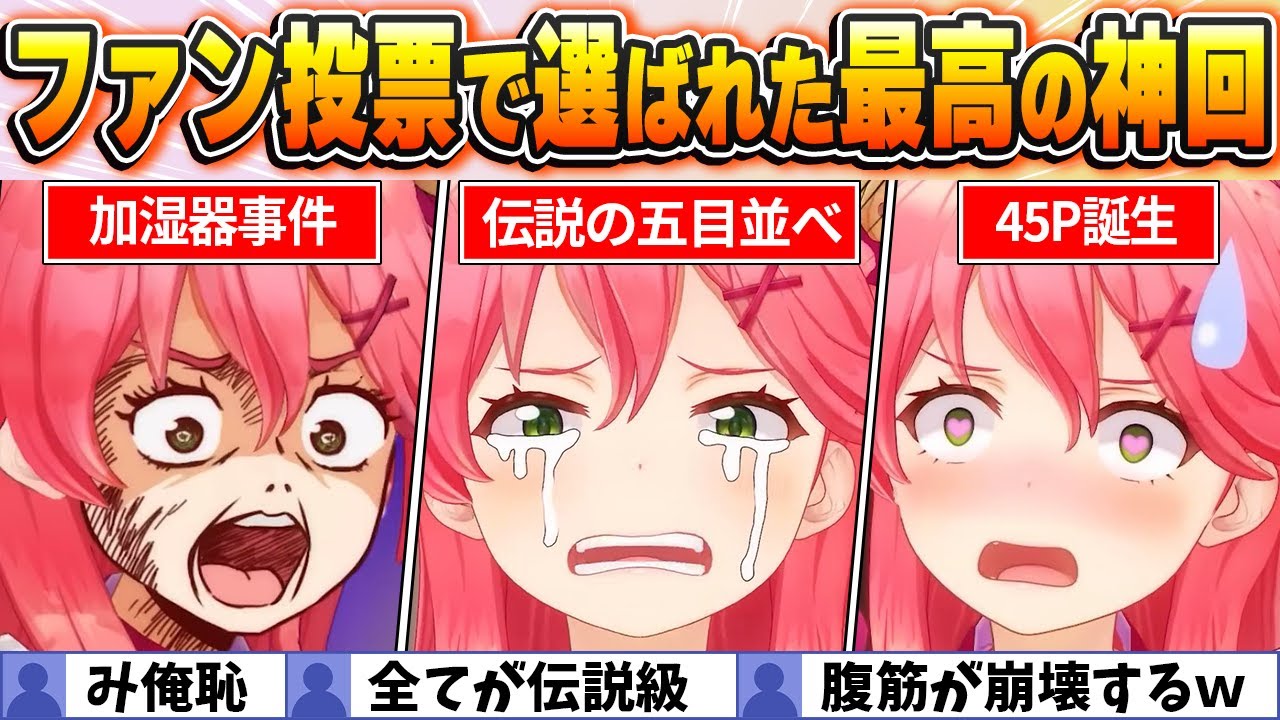 【さくらみこ名場面BEST10】今までの配信からファン達の投票で選ばれた爆笑名場面はコレだ！【ホロライブ・切り抜き】