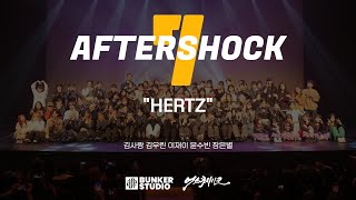 AFTERSHOCK7 "HERTZ" 라페스타점 키즈 전문반 / 일산댄스학원 벙커스튜디오 정기발표회