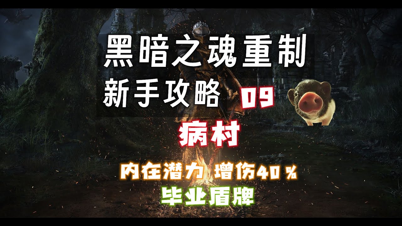 【黑暗之魂 新手攻略】09 病村（增伤40%） - YouTube