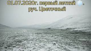 Первый летний снег 2020г.