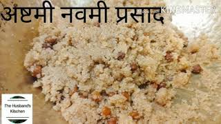 अष्टमी नवमी हलवा प्रसाद | Kala Chana Ashtami Prasad | Navrarte Ashtami special prasad