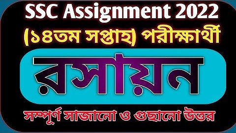 SSC 2022 Assignment Chemistry Answer 14th week||Assignment SSC 2022 14th week||SSC 2022 Assignment