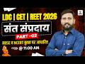 LDC,CET,REET 2026 | संत व सम्प्रदाय Part-02 , RBSE व NCERT बुक्स पर आधारित