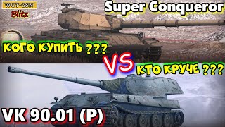 видео: Super Conqueror или VK 90.01 (P) Клинок картинка: Super Conqueror или VK 90.01 (P) Клинок